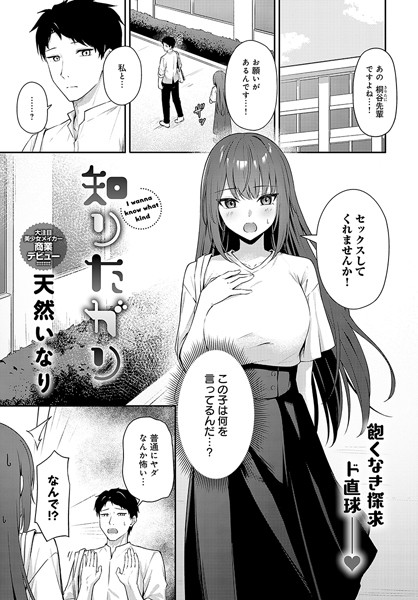 単話★知りたがり（単話）｜天然いなり