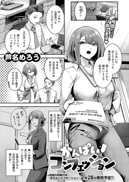 単話★かんぱいコンフェッション（単話）｜芦名めろう