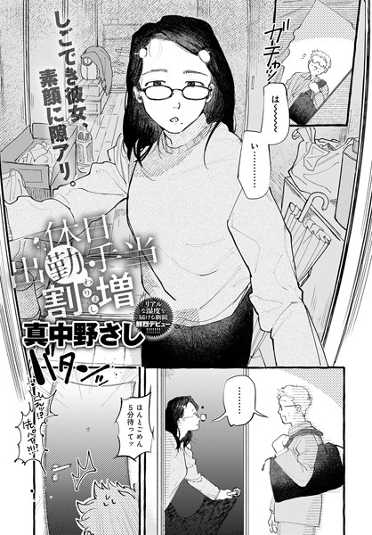 単話★休日出勤手当割増（単話）｜真中野さし