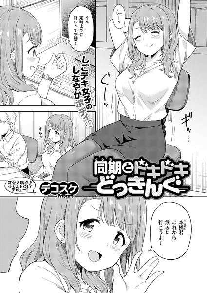 単話★同期とドキドキどっきんぐ（単話）｜デコスケ