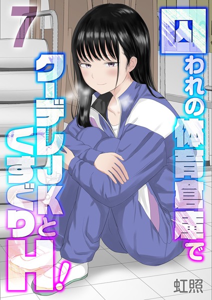 単話★囚われの体育倉庫でクーデレJKとくすぐりH！（単話）｜虹照