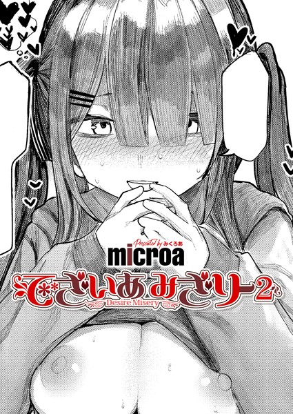 単話★でざいあ みざりー（単話）｜microa