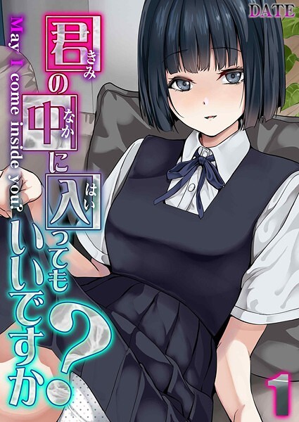 単話★君の中に入ってもいいですか？（単話）｜DATE