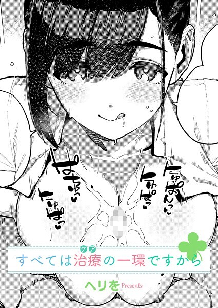単話★すべては治療の一環ですから（単話）｜ヘリを