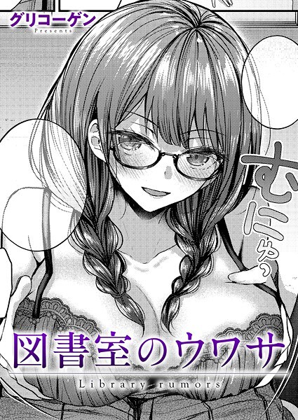 クンニ★図書室のウワサ（単話）｜グリコーゲン