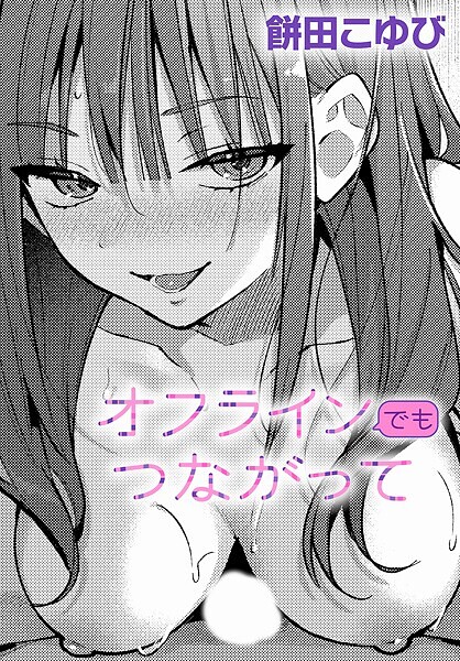 単話★オフラインでもつながって（単話）｜餅田こゆび