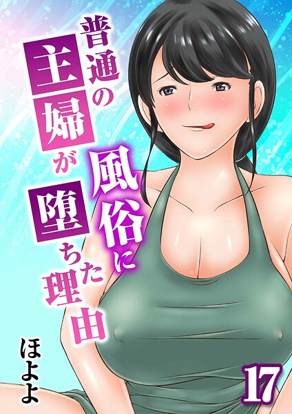 単話★普通の主婦が風俗に堕ちた理由（単話）｜ほよよ