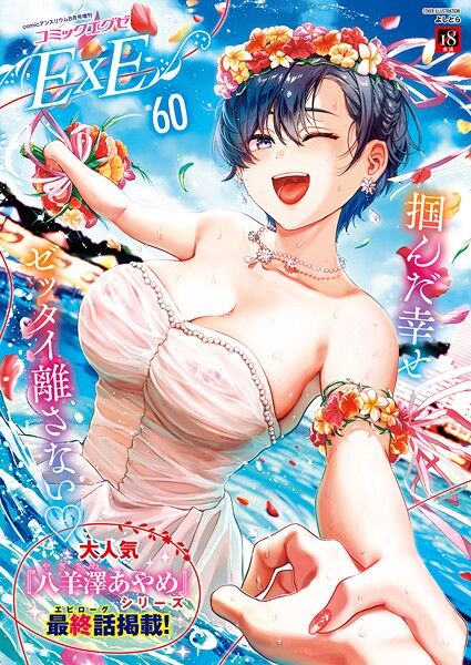 ファンタジー★COMIC E×E 60【FANZA限定特典付き】｜よしとら