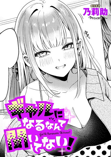 単話★ギャルになるなんて聞いてない！（単話）｜乃莉助