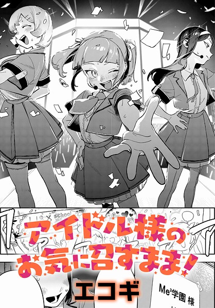 クンニ★アイドル様のお気に召すまま！（単話）｜エコギ