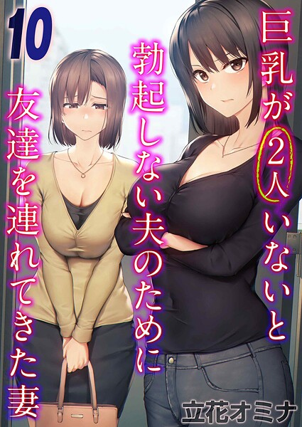 単話★巨乳が2人いないと勃起しない夫のために友達を連れてきた妻（単話）｜立花オミナ