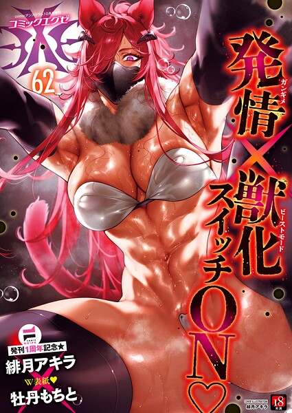 ファンタジー★COMIC E×E 62【FANZA限定特典付き】｜緋月アキラ