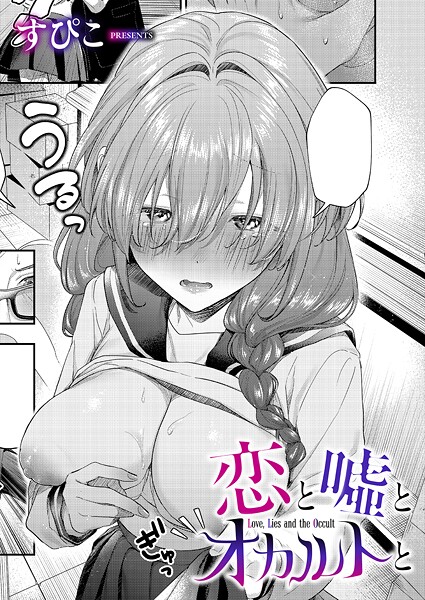 単話★恋と嘘とオカルトと（単話）｜すぴこ