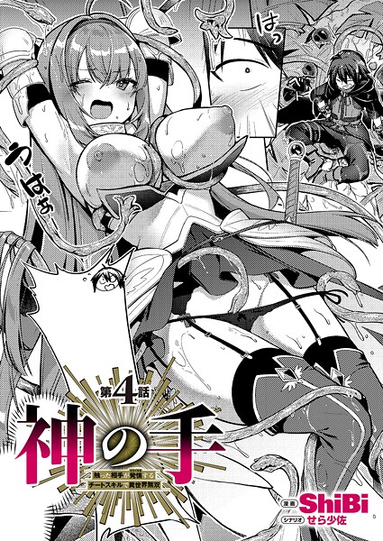 ファンタジー★神の手（単話）｜ShiBi