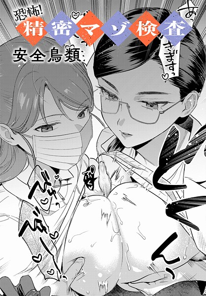 羞恥★恐怖！精密マゾ検査（単話）｜安全鳥類