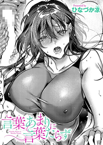 単話★言葉あまりに言葉たらず（単話）｜ひなづか凉
