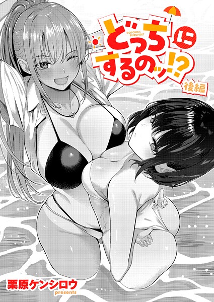 単話★どっちにするのッ！？（単話）｜栗原ケンシロウ