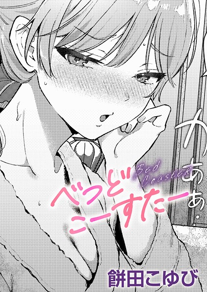 単話★べっどこーすたー（単話）｜餅田こゆび