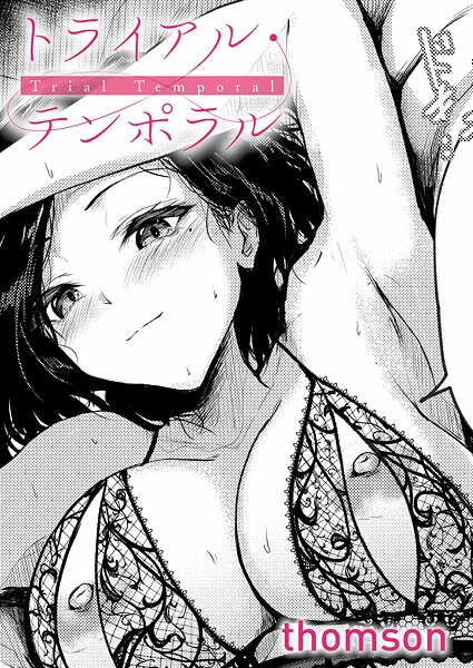 単話★トライアル・テンポラル（単話）｜thomson
