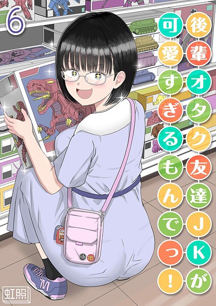 単話★後輩オタク友達JKが可愛すぎるもんでっ！（単話）｜虹照