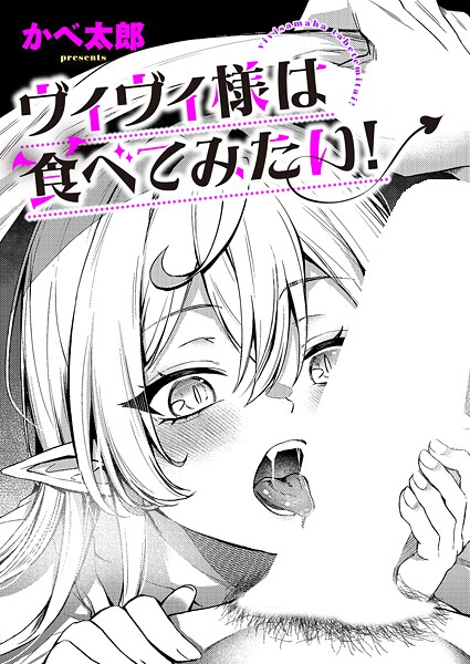 ファンタジー★ヴィヴィ様は食べてみたい！（単話）｜かべ太郎