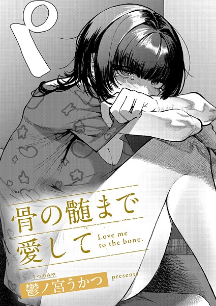 単話★骨の髄まで愛して（単話）｜鬱ノ宮うかつ
