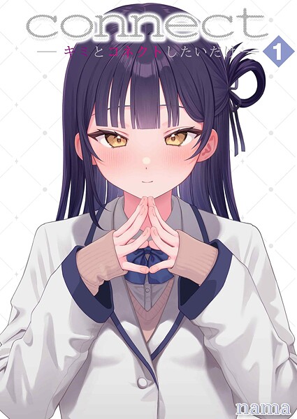 単話★connect？ -キミとコネクトしたいだけ-（単話）｜nama