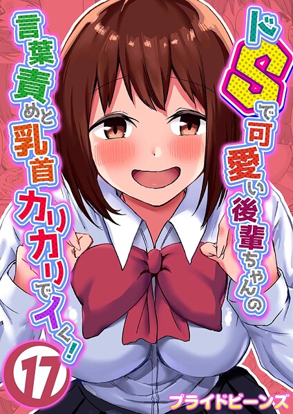 単話★ドSで可愛い後輩ちゃんの言葉責めと乳首カリカリでイく！（単話）｜プライドビーンズ