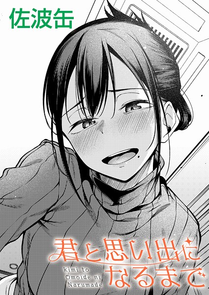 制服★君が思い出になるまで（単話）｜佐波缶