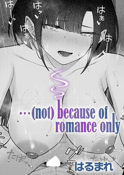 単話★…（not）because of romance only（単話）｜はるまれ