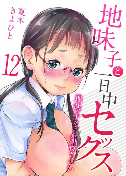 単話★地味子と一日中セックス-地味子だって気持ちいい-（単話）｜夏木きよひと