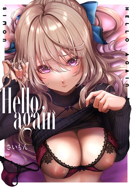 単話★Hello again（単話）｜さいもん