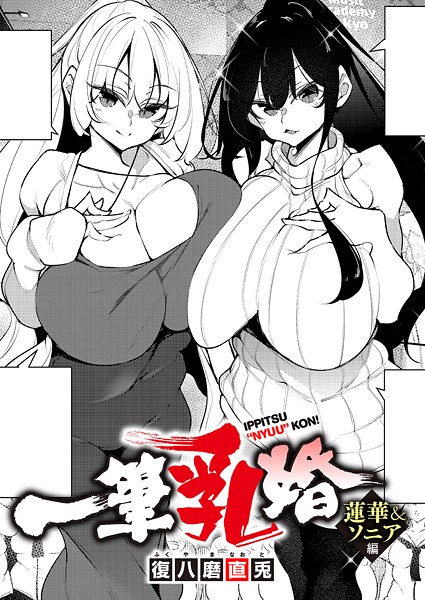 単話★一筆乳婚（単話）｜復八磨直兎