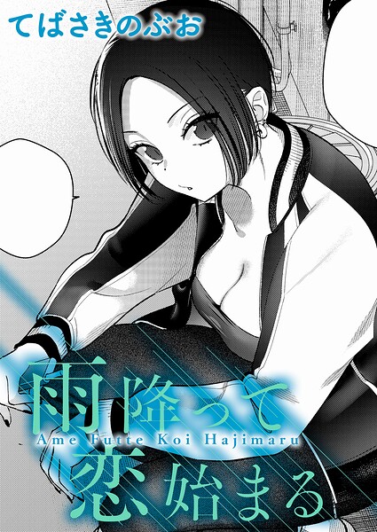 クンニ★雨降って恋始まる（単話）｜てばさきのぶお