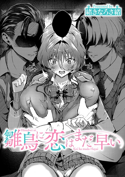 単話★雛鳥に恋はまだ早い（単話）｜緒きなろさ緒