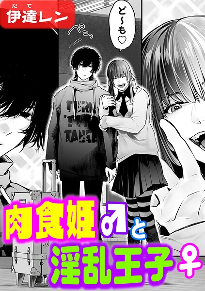 辱め★肉食姫♂と淫乱王子♀（単話）｜伊達レン