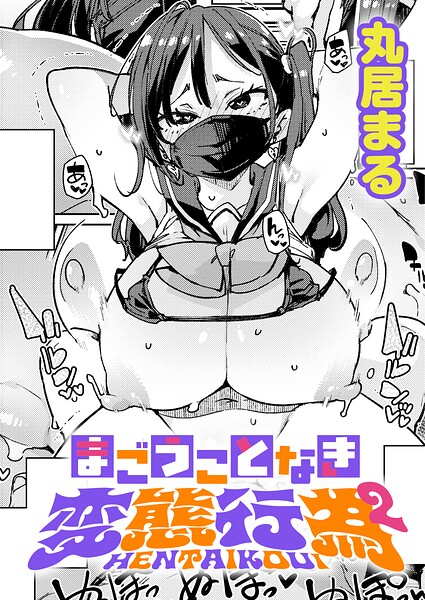 制服★まごうことなき変態行為（単話）｜丸居まる