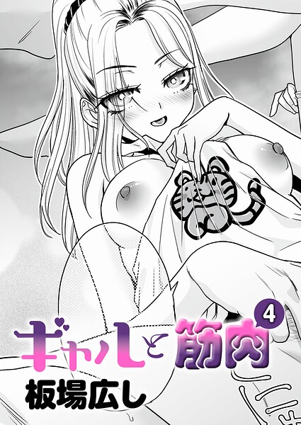 単話★ギャルと筋肉（単話）｜板場広し