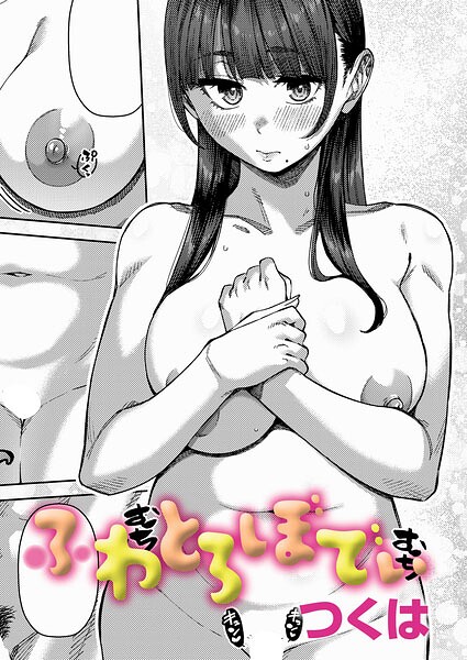 制服★ふわとろりっぷ（単話）｜つくは