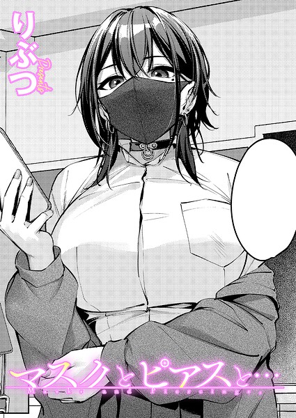 単話★マスクとピアスと…（単話）｜りぶつ