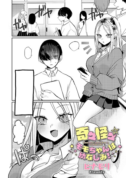 単話★奇々怪々☆モモちゃんは幼なじみ！（単話）｜ヒナモリ