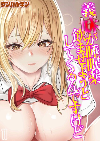 単話★義妹が睡眠薬飲ませようとしてくるんですけど（単話）｜サンバルキン