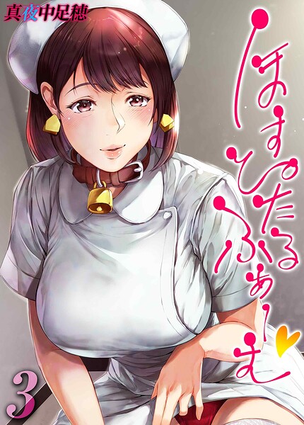 単話★ほすぴたるふぁーむ（単話）｜真夜中足穂