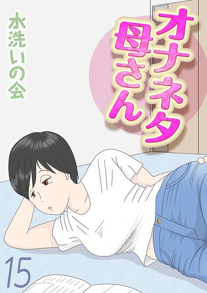 単話★オナネタ母さん（単話）｜水洗いの会