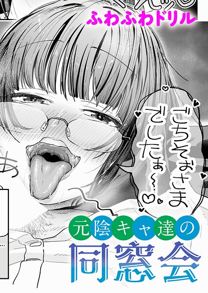 単話★元陰キャ達の同窓会（単話）｜ふわふわドリル