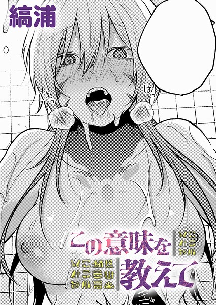 ファンタジー★この意味を教えて（単話）｜縞浦