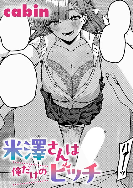 制服★米澤さんは俺だけのビッチ（単話）｜cabin