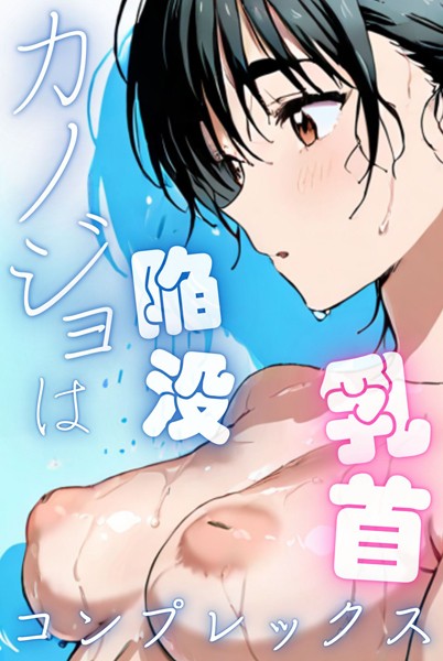 単行本★カノジョは陥没乳首コンプレックス｜Kairi