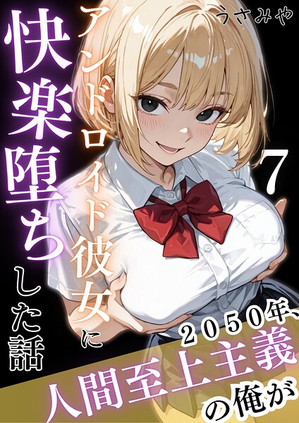 無料作品★2050年、人間至上主義の俺がアンドロイド彼女に快楽堕ちした話（単話）｜うさみや