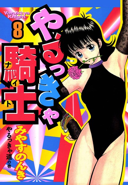 単行本★やるっきゃ騎士｜みやすのんき
